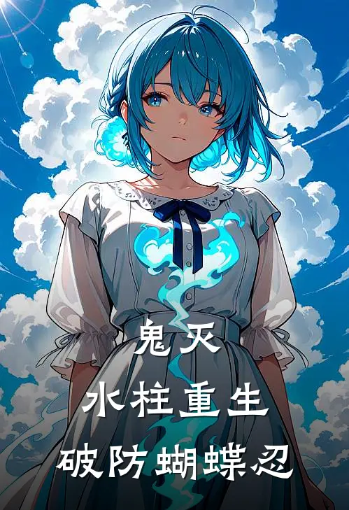 鬼灭：水柱重生，破防蝴蝶忍