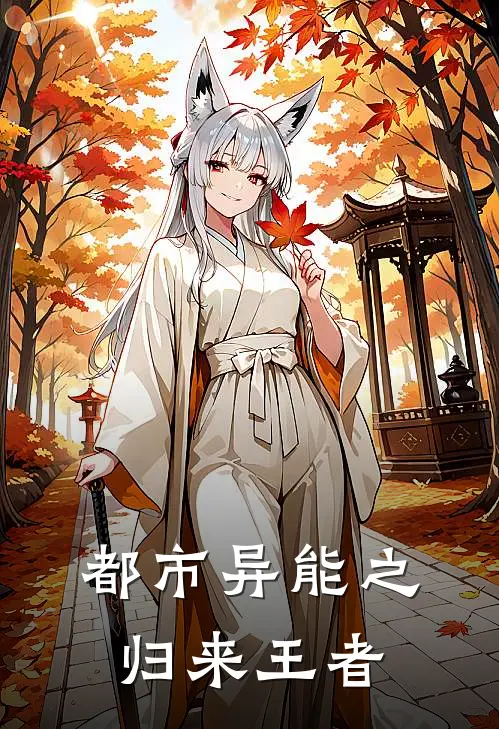 都市异能之归来王者