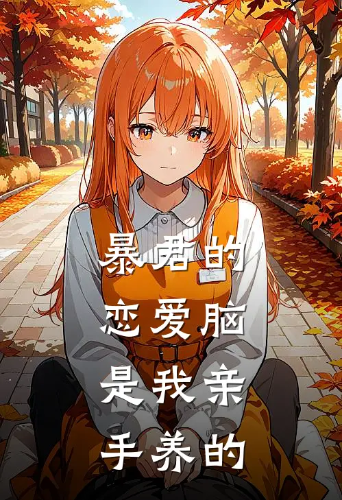 暴君的恋爱脑，是我亲手养的