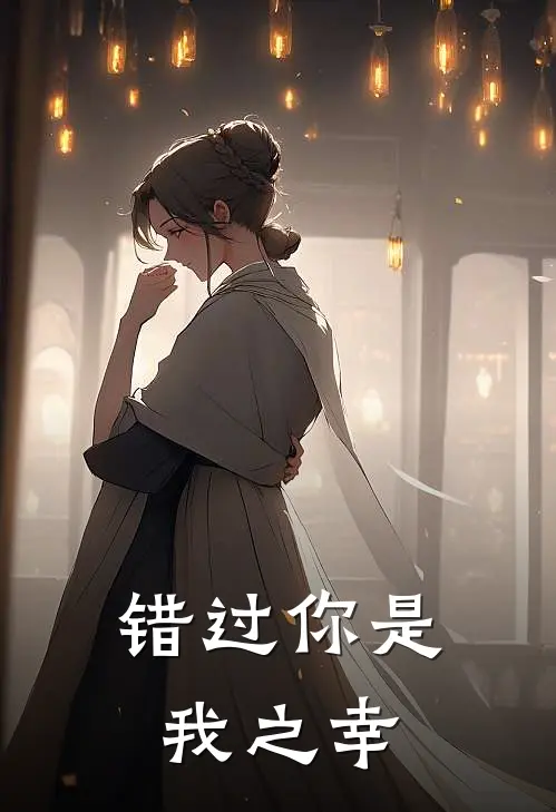 错过你是我之幸