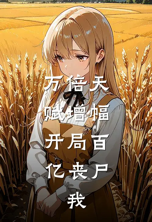 万倍天赋增幅：开局百亿丧尸，我