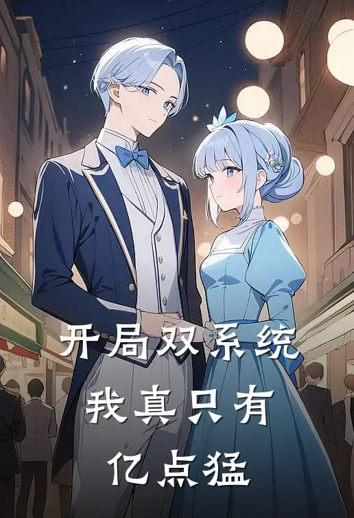 开局双系统：我真只有亿点猛