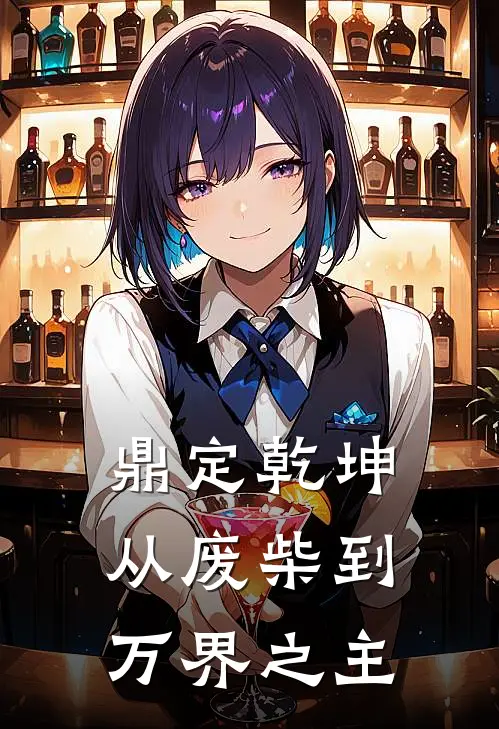 鼎定乾坤：从废柴到万界之主