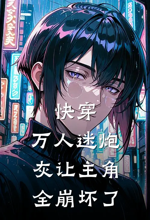 快穿：万人迷炮灰让主角全崩坏了