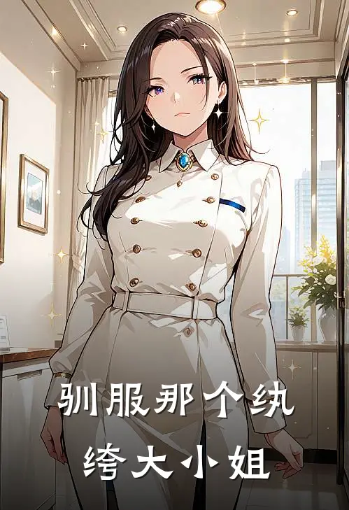 驯服那个纨绔大小姐