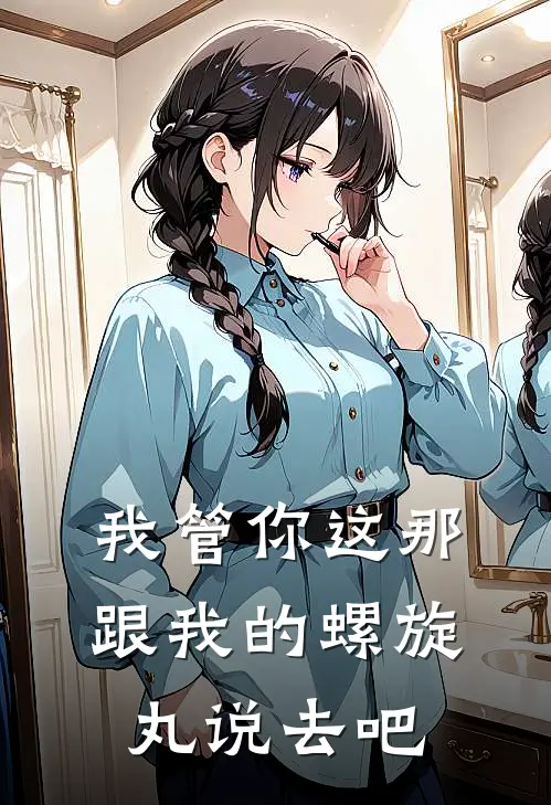 我管你这那，跟我的螺旋丸说去吧