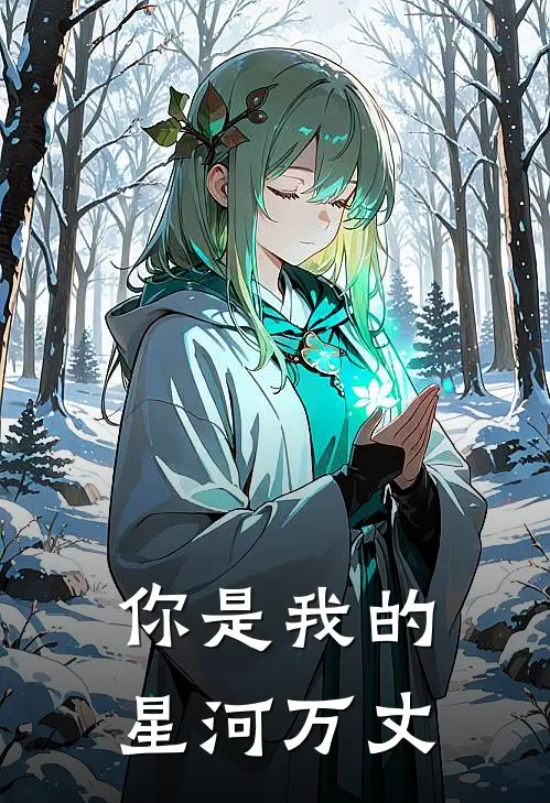 你是我的星河万丈
