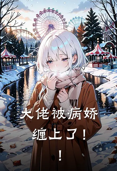 大佬被病娇缠上了！！