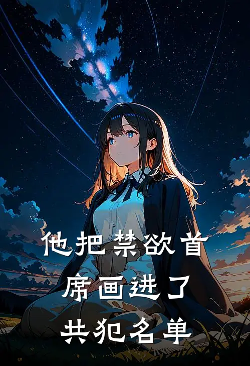 他把禁欲首席画进了共犯名单
