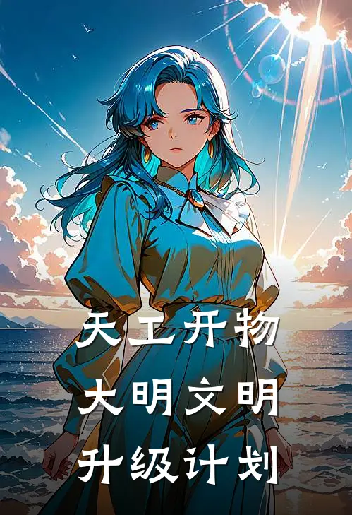 天工开物：大明文明升级计划