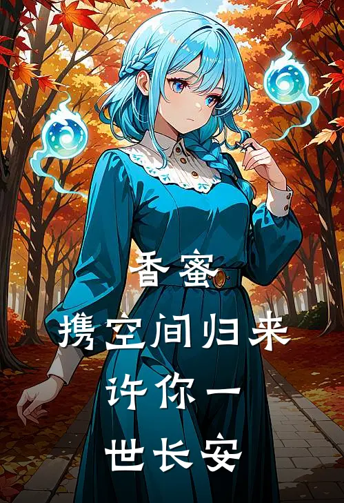 香蜜：携空间归来，许你一世长安