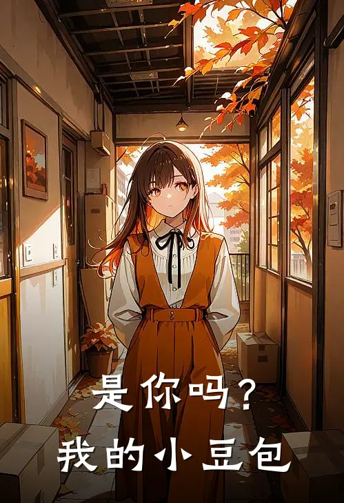 是你吗？我的小豆包