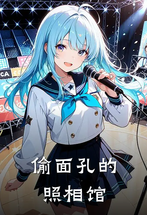 偷面孔的照相馆