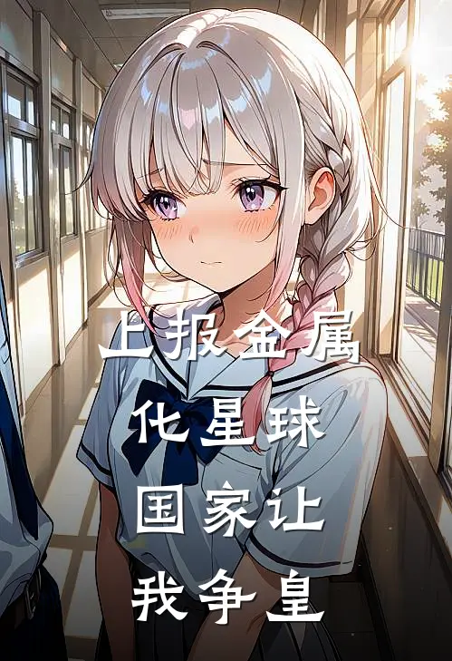 上报金属化星球，国家让我争皇