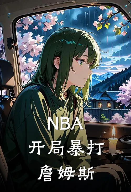 NBA：开局暴打詹姆斯