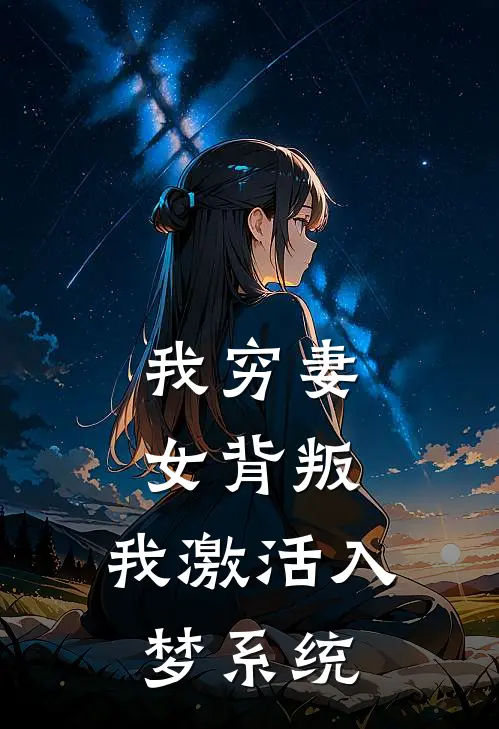 我穷妻女背叛，我激活入梦系统