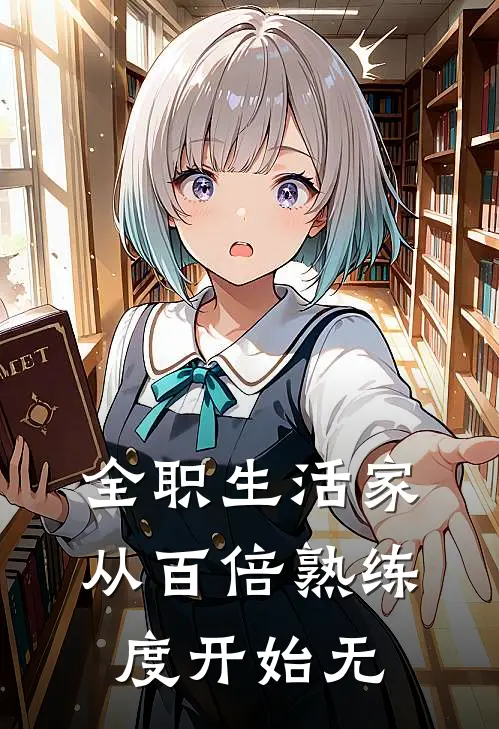 全职生活家，从百倍熟练度开始无