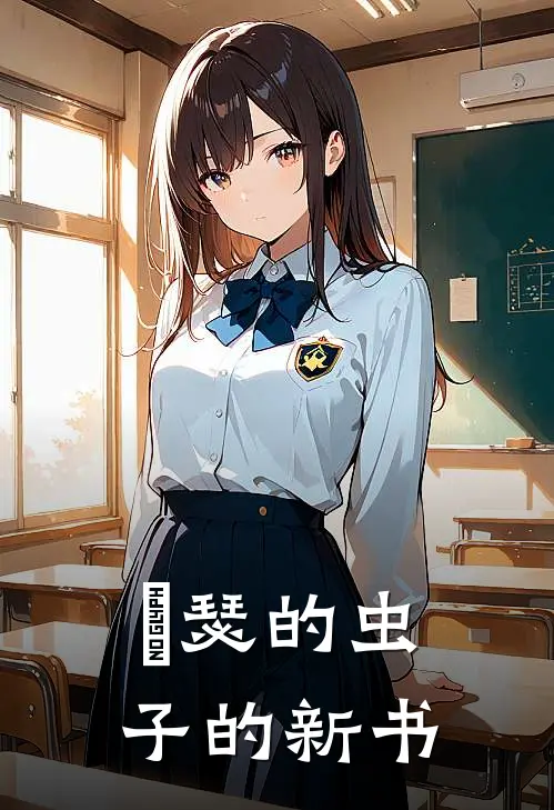 嘚瑟的虫子的新书