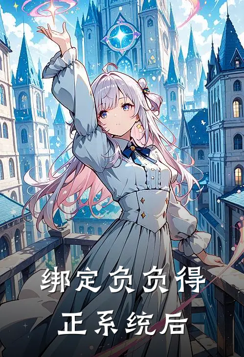 绑定负负得正系统后