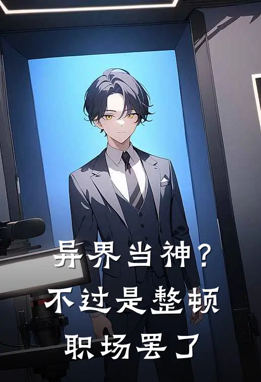 异界当神？不过是整顿职场罢了