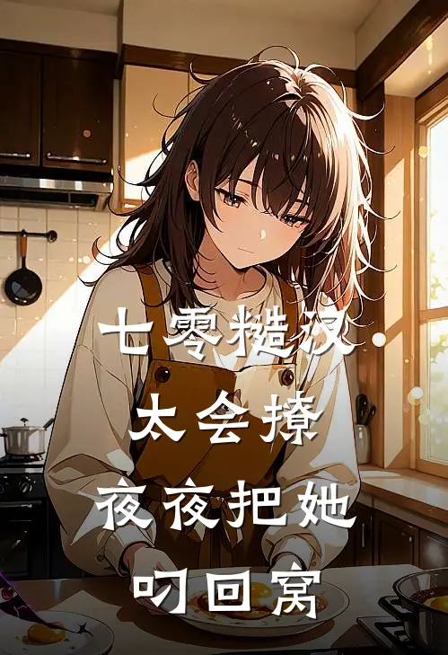 七零糙汉太会撩，夜夜把她叼回窝