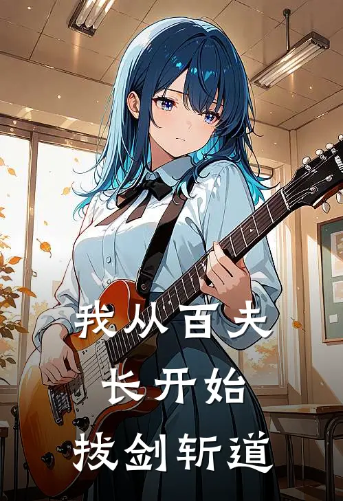 我从百夫长开始，拔剑斩道