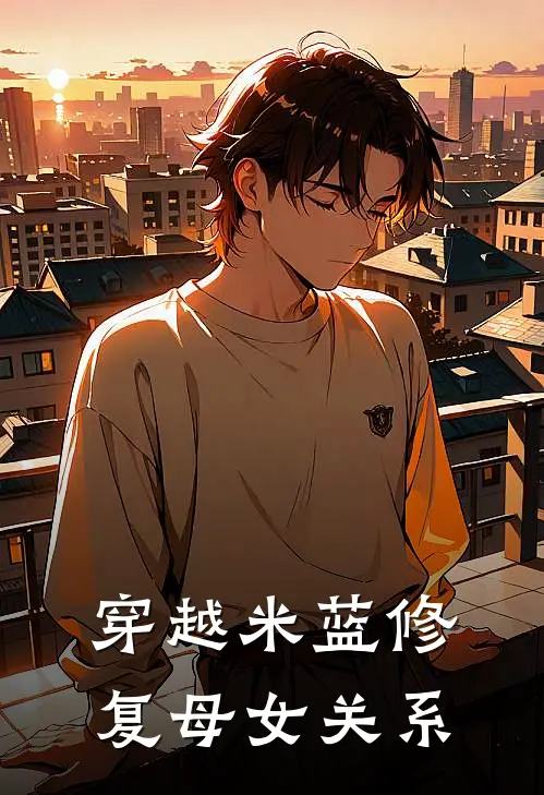 穿越米蓝修复母女关系