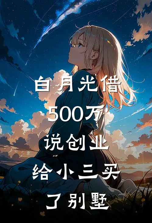 白月光借500万说创业，给小三买了别墅