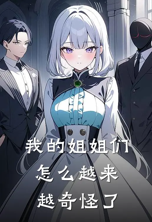 我的姐姐们怎么越来越奇怪了