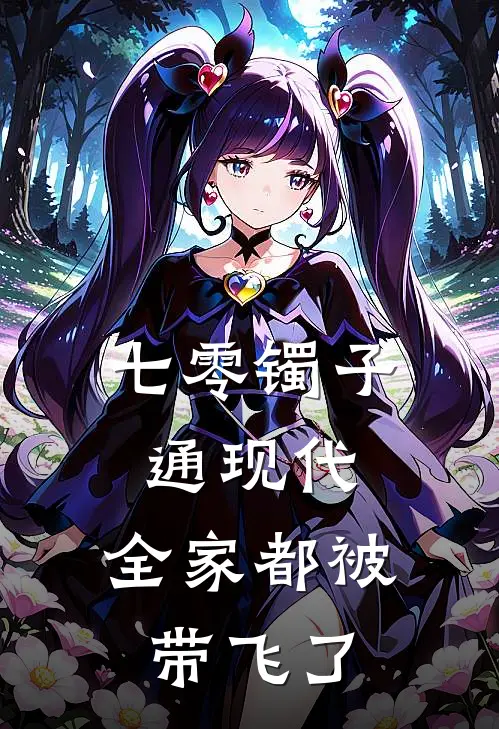 七零镯子通现代，全家都被带飞了