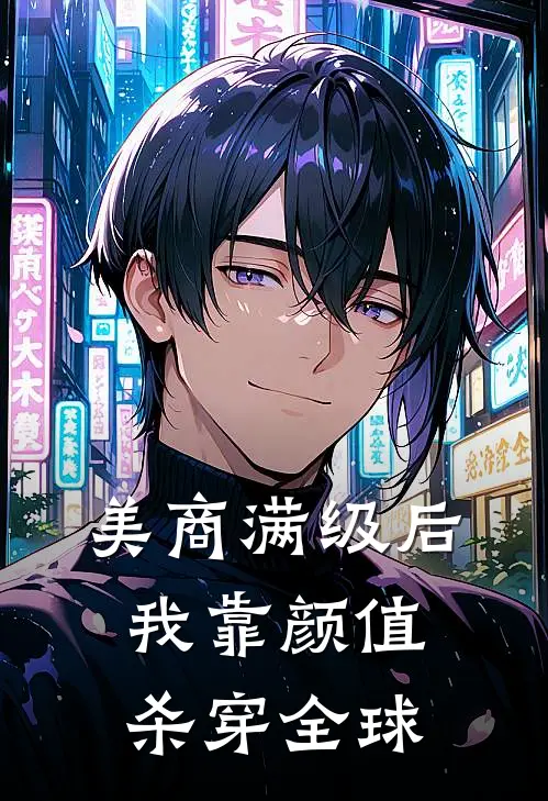 美商满级后，我靠颜值杀穿全球