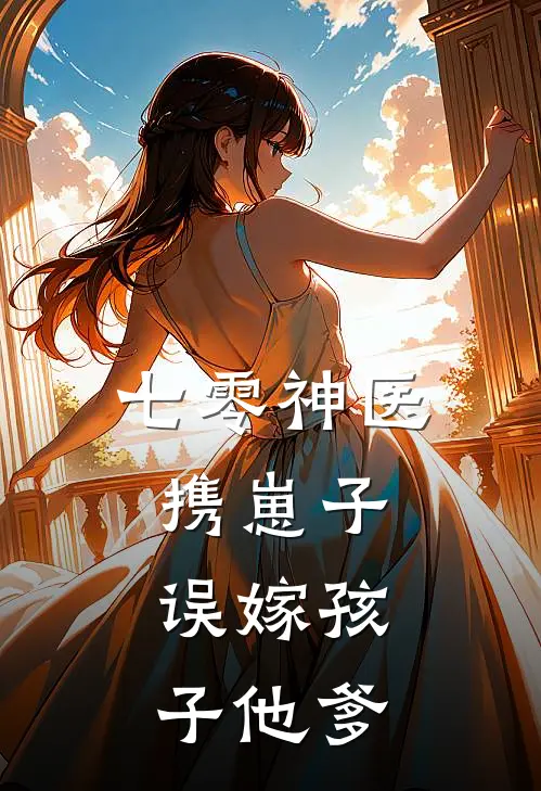 七零神医携崽子，误嫁孩子他爹