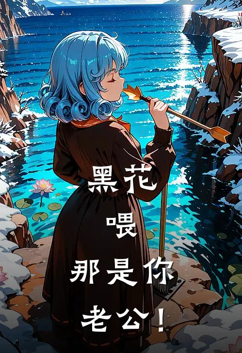 黑花：喂，那是你老公！