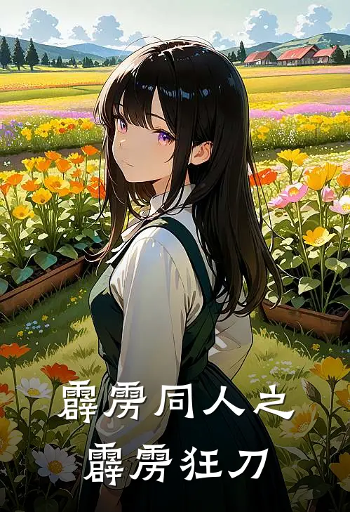 霹雳同人之霹雳狂刀