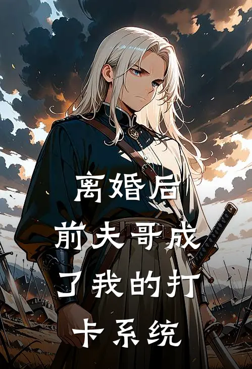 离婚后，前夫哥成了我的打卡系统