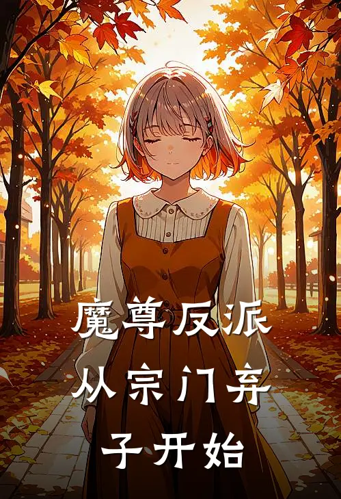 魔尊反派：从宗门弃子开始