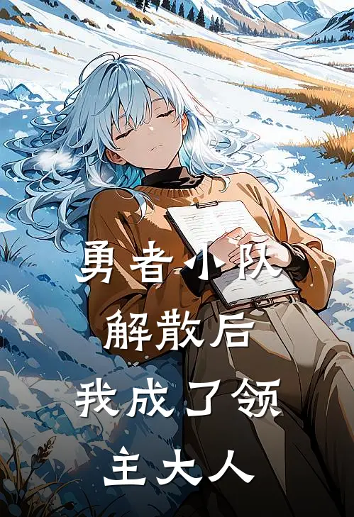 勇者小队解散后，我成了领主大人