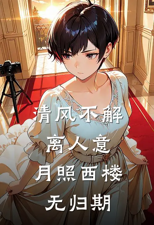 清风不解离人意，月照西楼无归期