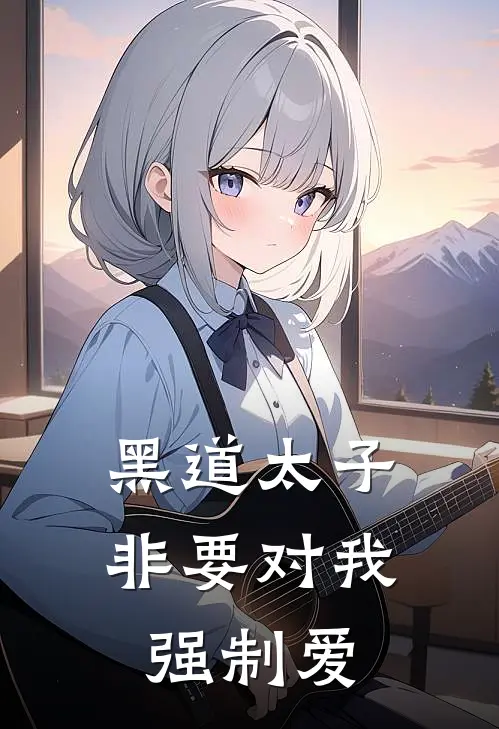 黑道太子非要对我强制爱