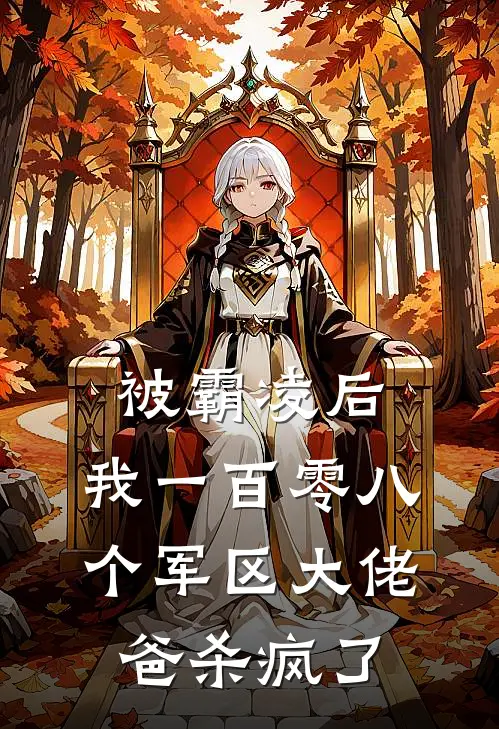 被霸凌后，我一百零八个军区大佬爸杀疯了