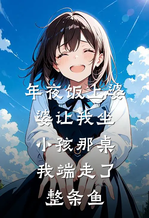 年夜饭上婆婆让我坐小孩那桌，我端走了整条鱼