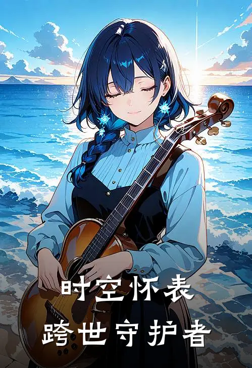 时空怀表：跨世守护者