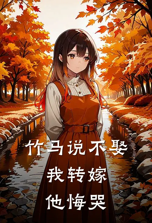 竹马说不娶，我转嫁他悔哭