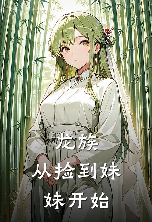 龙族：从捡到妹妹开始(雷娜塔赫尔佐格)最新小说_免费阅读完整版小说龙族：从捡到妹妹开始(雷娜塔赫尔佐格)