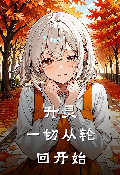 升灵：一切从轮回开始