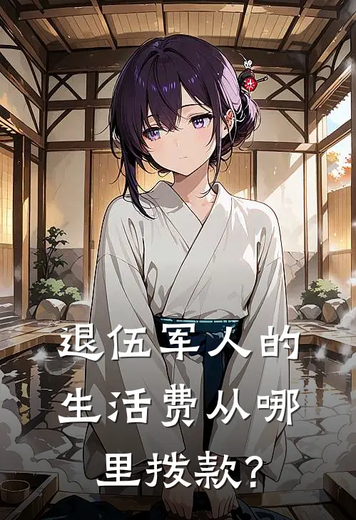 退伍军人的生活费从哪里拨款?