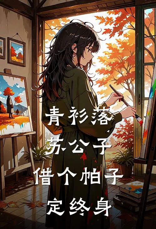 青衫落：苏公子，借个帕子定终身(沈微婉苏慕言)全文在线阅读_(青衫落：苏公子，借个帕子定终身)精彩小说