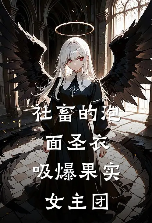 社畜的泡面圣衣：吸爆果实女主团