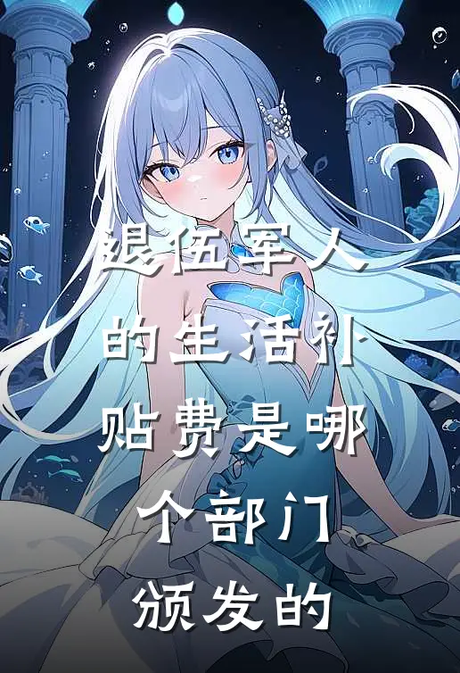 退伍军人的生活补贴费是哪个部门颁发的