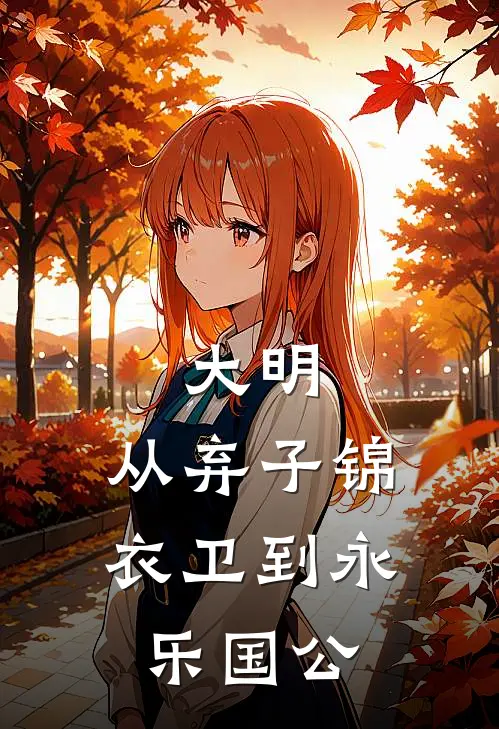 大明：从弃子锦衣卫到永乐国公